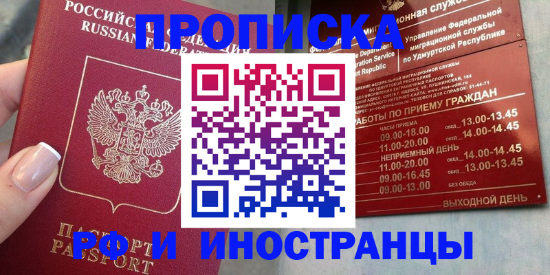 прописка регистрация в Лобне