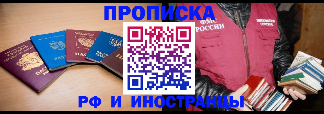 купить прописку в Лобне